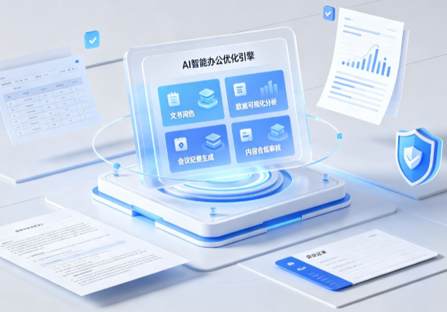 定结县AI重构现代办公体系 智能优化引擎助力企业轻量化高效运营