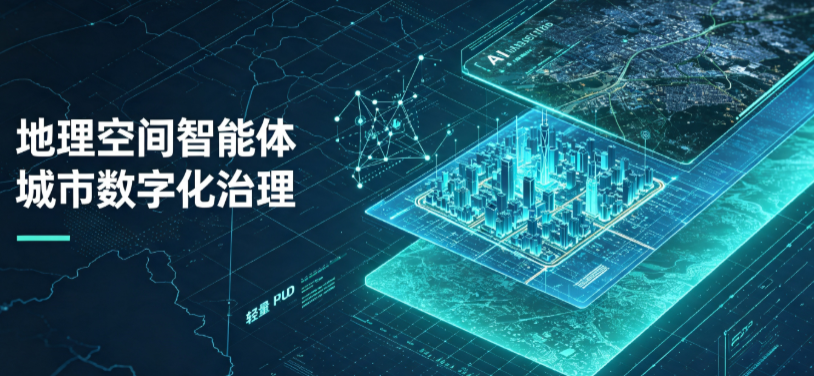 定结县地理 AI 智能体 Geo 优化落地城市全域治理，多维空间驱动精细化管理