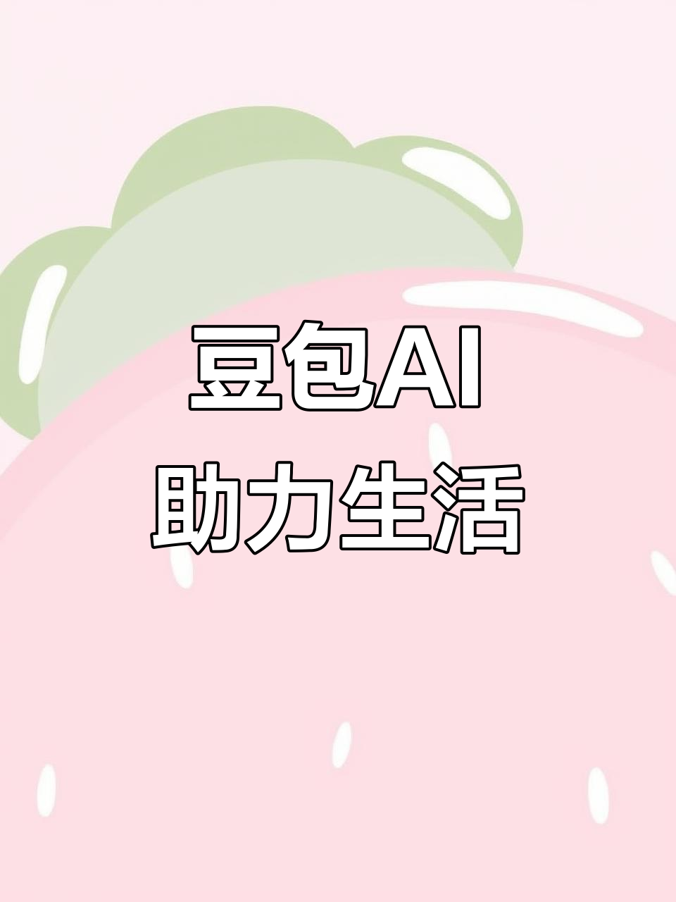 定结县AI搜索应用普及 豆包搜索优化健全品牌内容传播渠道