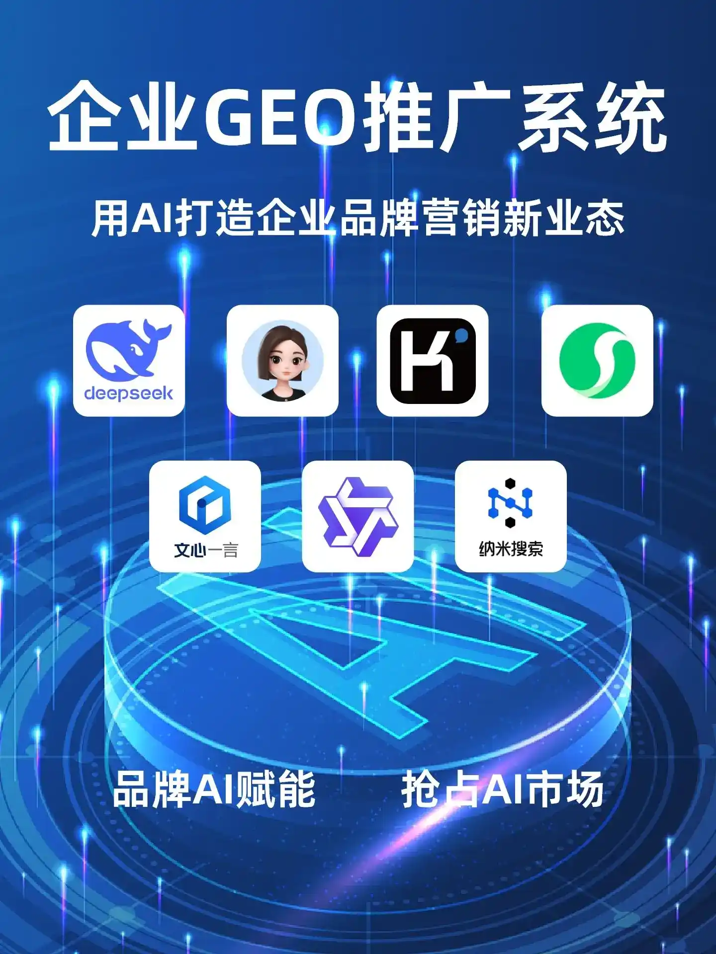 定结县GEO内容运营：打造AI时代品牌数字资产的十大准则